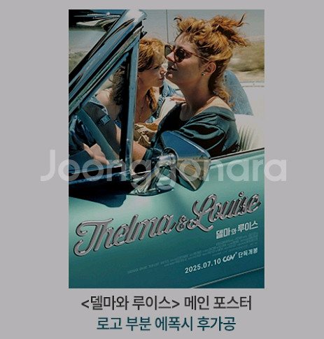 델마와루이스 메인포스터 cgv 특전 굿즈--0