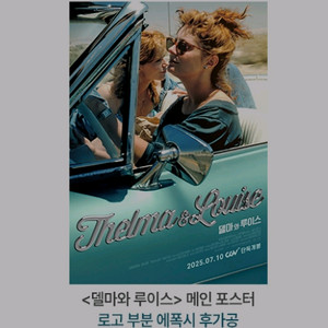 델마와루이스 메인포스터 cgv 특전 굿즈