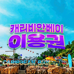 캐리비안베이 골드시즌 종일권