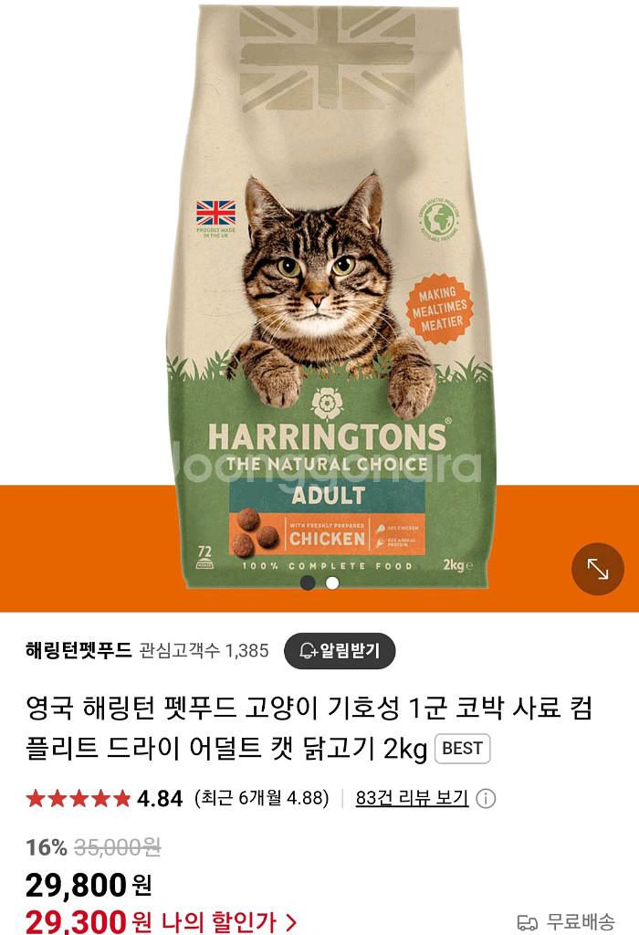 영국 해링턴 펫푸드 고양이 기호성 1군 사료--0