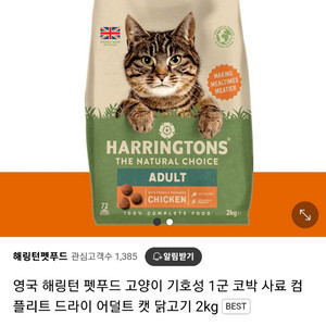 영국 해링턴 펫푸드 고양이 기호성 1군 사료
