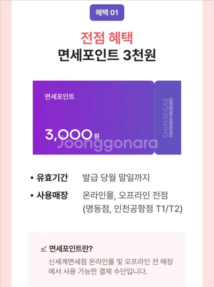 [롯데카드] 신세계면세점 면세포인트3천 등록코드--1