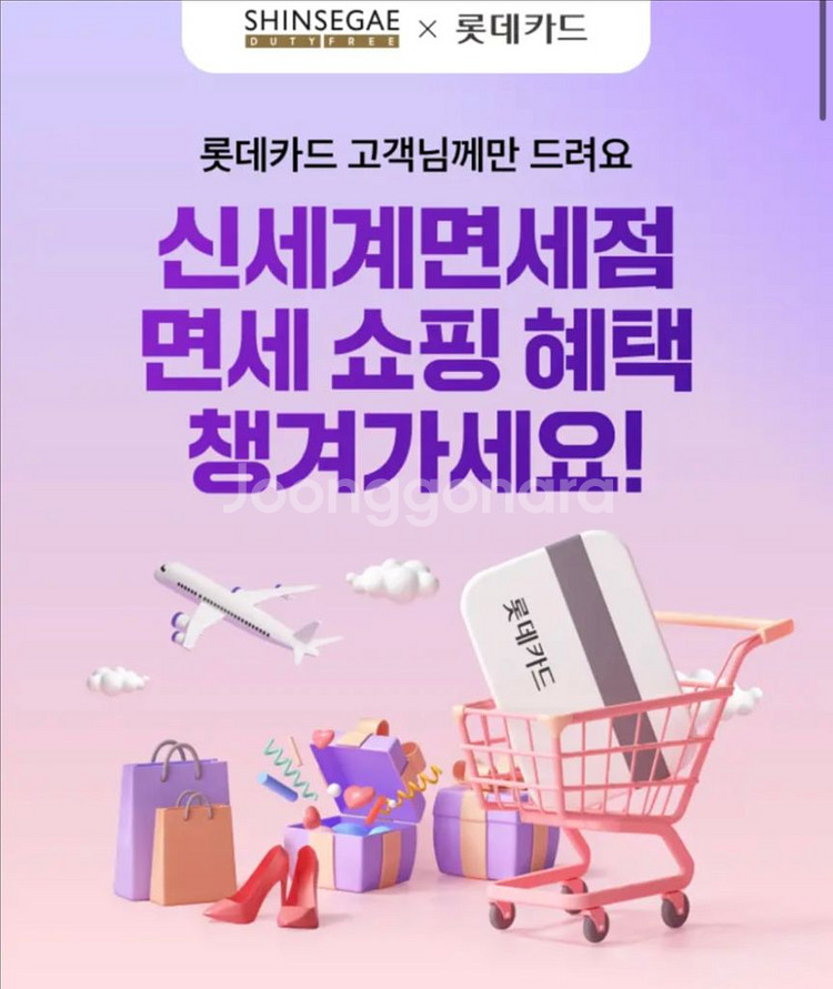[롯데카드] 신세계면세점 면세포인트3천 등록코드--0