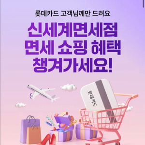 [롯데카드] 신세계면세점 면세포인트3천 등록코드