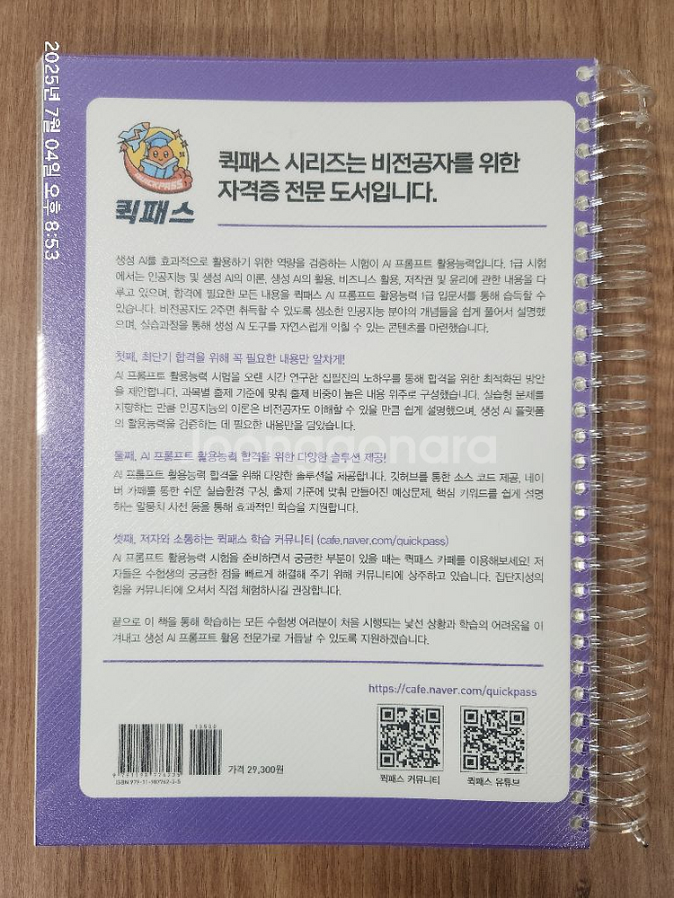 AI프롬프트 활용능력(AI-POT) 1급 새책--1