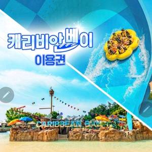 캐리비안베이/오션월드+구명조끼포함_당일사용가능