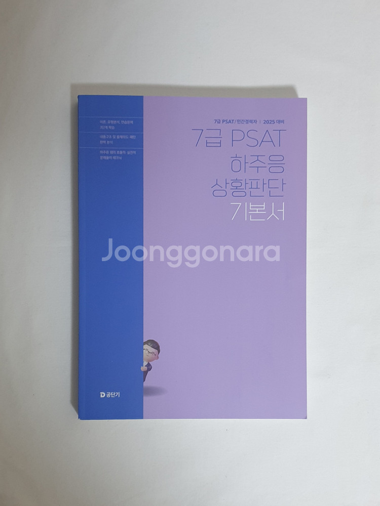 [새 책] 2025 하주응 psat 상황판단 기본서--0
