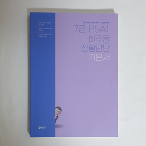 [새 책] 2025 하주응 psat 상황판단 기본서