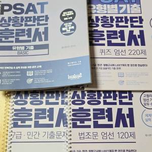 랩 스탠다드 PSAT 자료해석 상황판단 언어논리