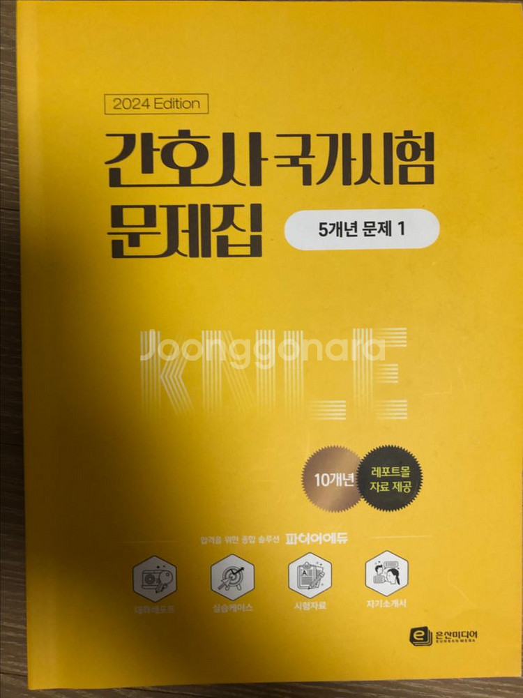 2024 간호사 국가고시 문제집 팔아요(14년~23년)--0