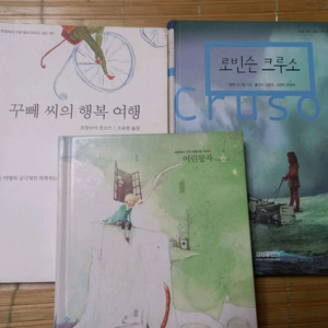 어린왕자 꾸뻬씨의 행복여행 로빈슨크루소