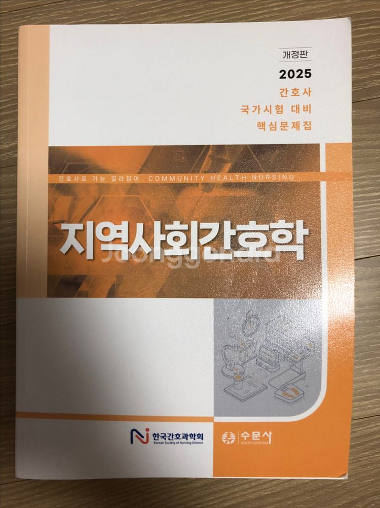 2025 한국간호과학회 지역사회간호학 문제집 팔아요--0