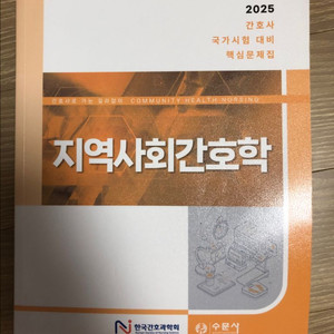 2025 한국간호과학회 지역사회간호학 문제집 팔아요
