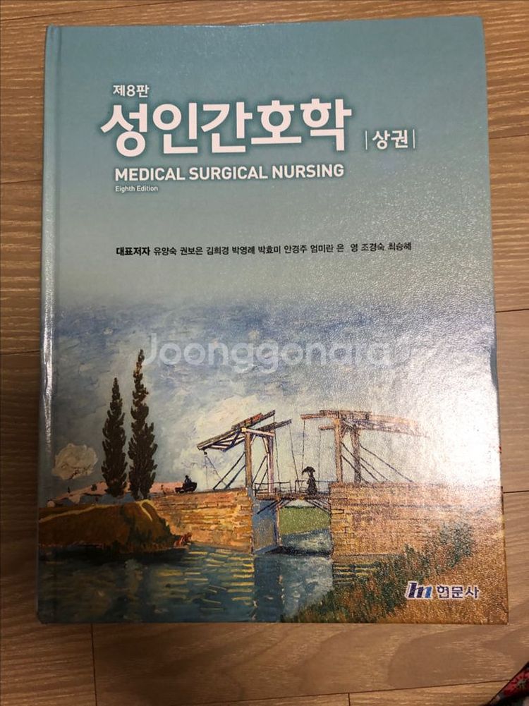 현문사 성인간호학 제8판 상권 팔아요--0