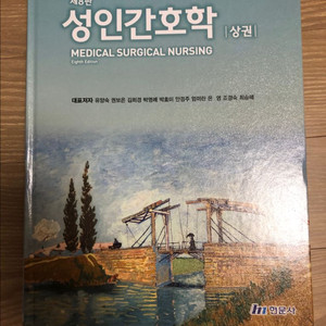 현문사 성인간호학 제8판 상권 팔아요
