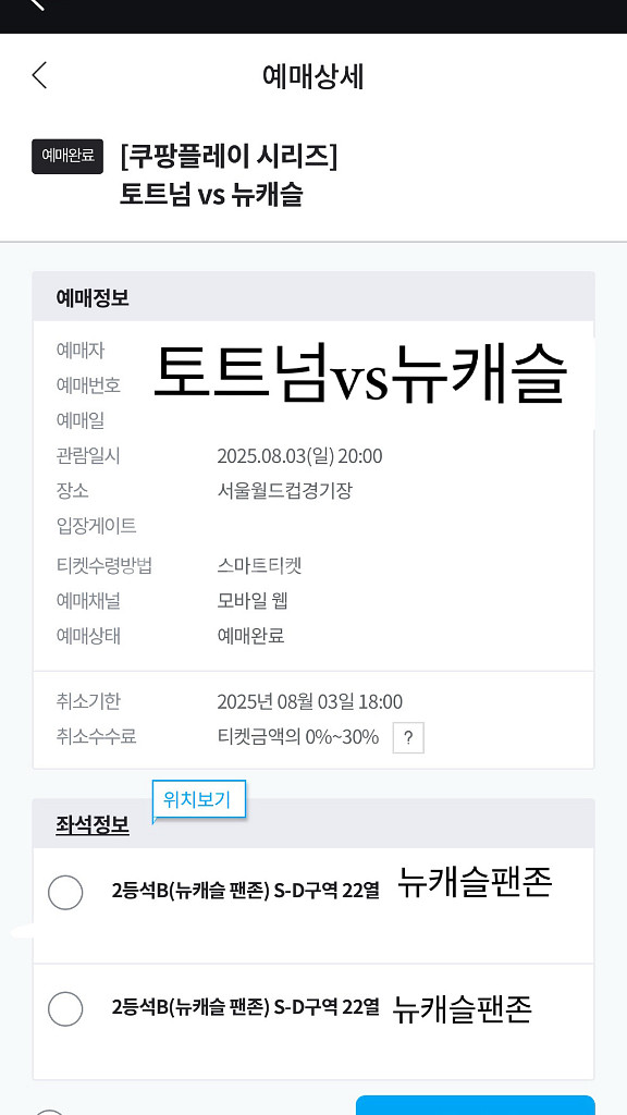 토트넘 vs 뉴캐슬 2등석 B(뉴캐슬 팬존2연석)--1