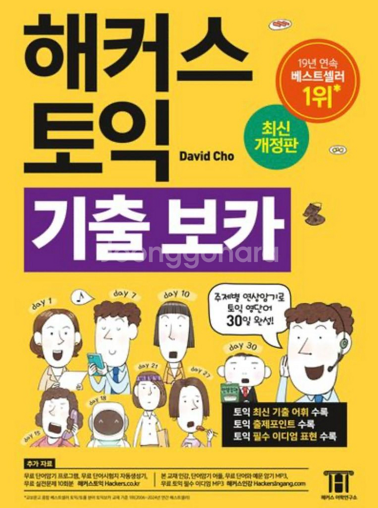 해커스 토익 기출 보카 단어책--0