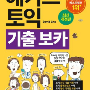 해커스 토익 기출 보카 단어책