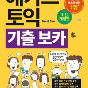 해커스 토익 기출 보카 단어책
