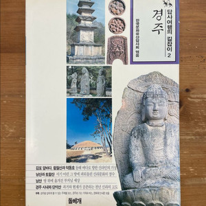 답사여행의 길잡이 2 : 경주