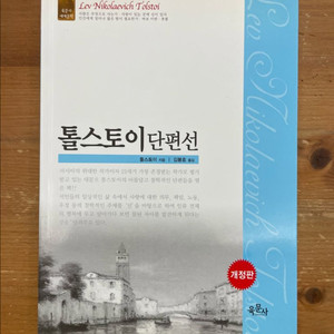 톨스토이 단편선