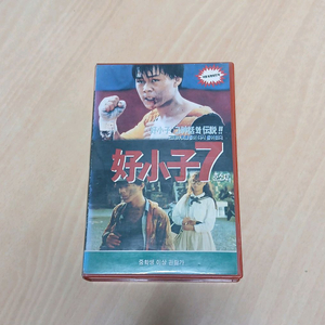 좌효호 주연 호소자 7 비디오 테이프