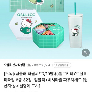 [한정판] 헬로키티 오설록 티타임 기획세트 텀블러 인형