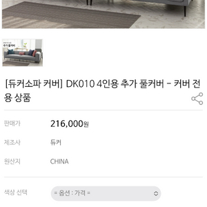 듀커DK010 쇼파커버 베이지,차콜