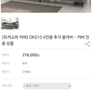 듀커DK010 쇼파커버 베이지,차콜