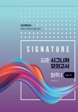 김준 시그니처 모의고사 화1 화학 파트1, 복습가이드--0