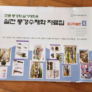 실전 풍경수채화 자료집 참고작품편4 미술 교재(새상품)