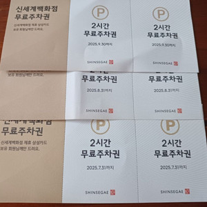 신세계백화점 2시간 무료주차권 일괄판매