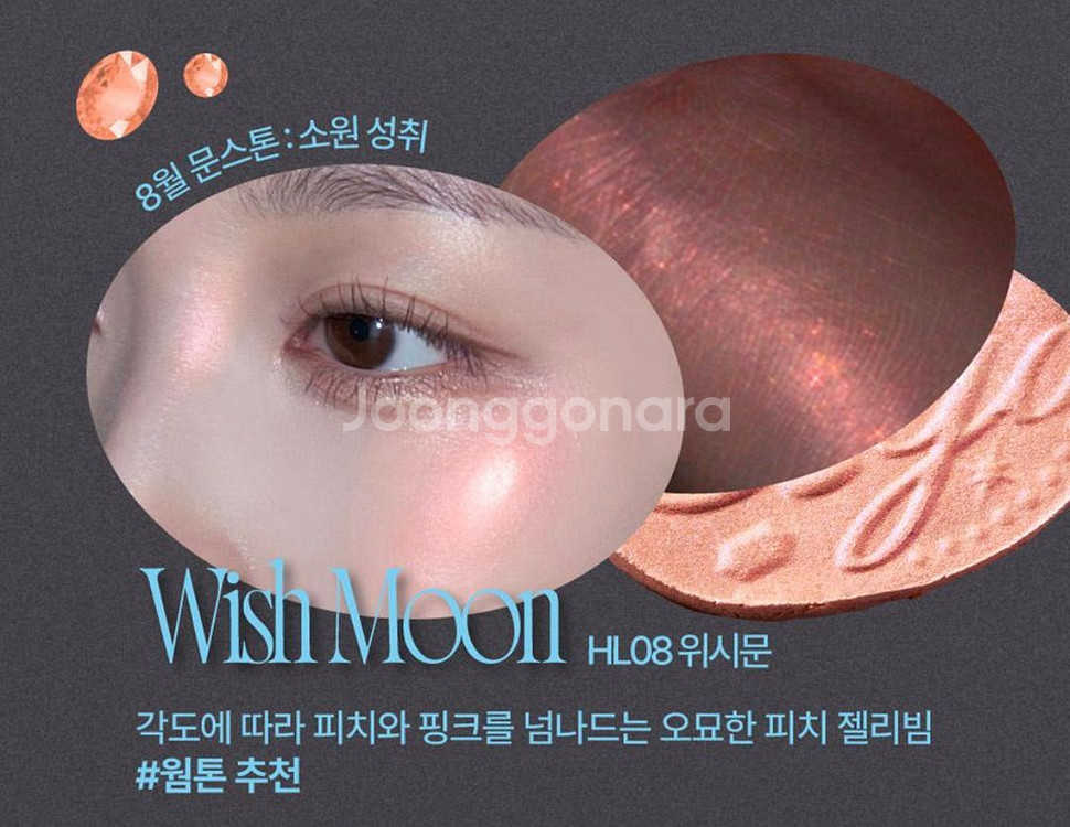 퓌 글리츠 스톤 하이라이터 08 위시문--3