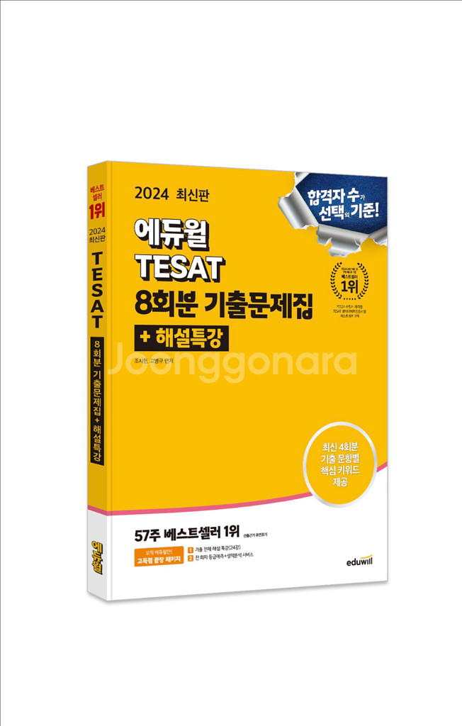 2024 최신판 에듀윌 8회분 기출문제집 판매합니다--0