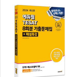 2024 최신판 에듀윌 8회분 기출문제집 판매합니다
