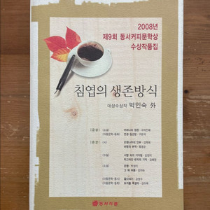 침엽의 생존방식 - 박인숙
