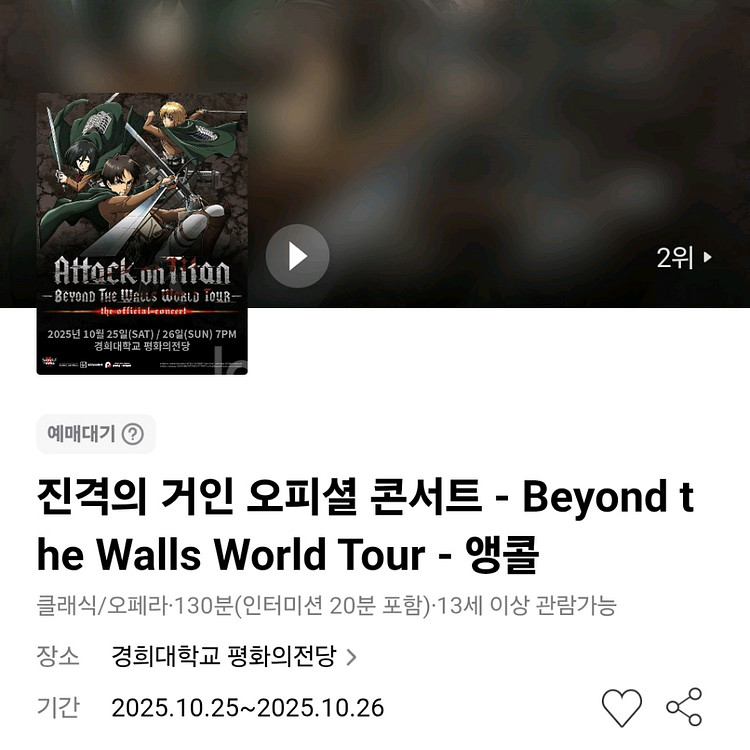 진격의 거인 콘서트 R석 1열 : 10/25 첫공(토)--0
