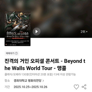 진격의 거인 콘서트 R석 1열 : 10/25 첫공(토)