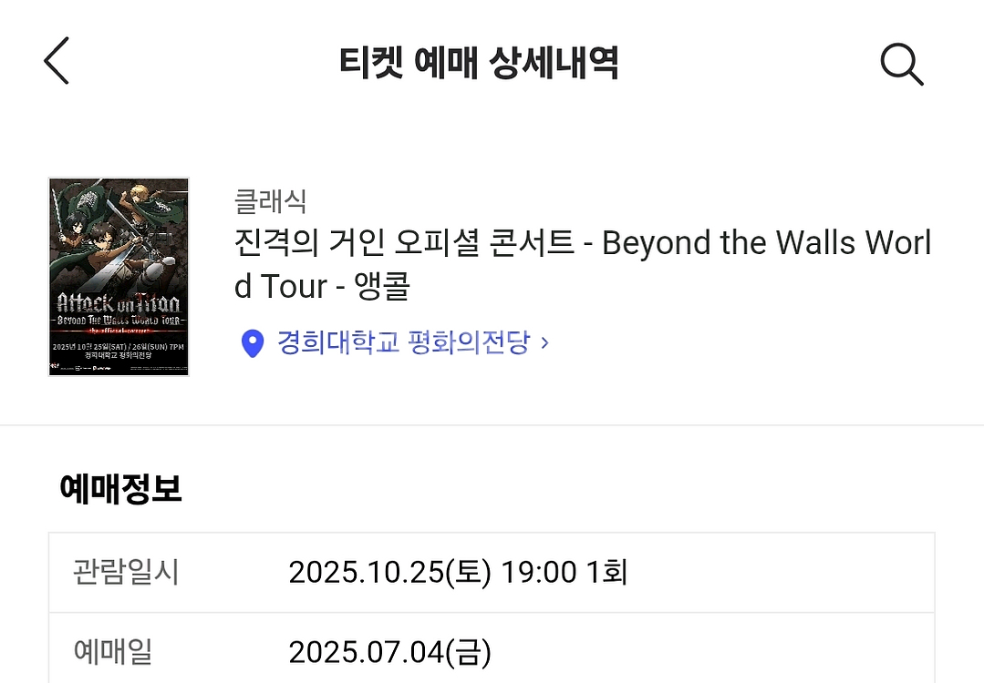 진격의 거인 콘서트 R석 1열 : 10/25 첫공(토)--1