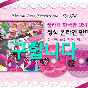 꿈의라이브 프리즘스톤 꿈라프 한국판 앨범 cd 구해요!