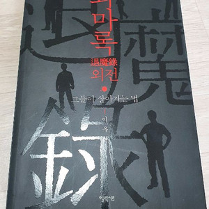 퇴마록 외전 그들이 살아가는법