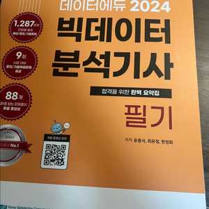 데이터에듀 빅데이터 분석기사 필기(택포)