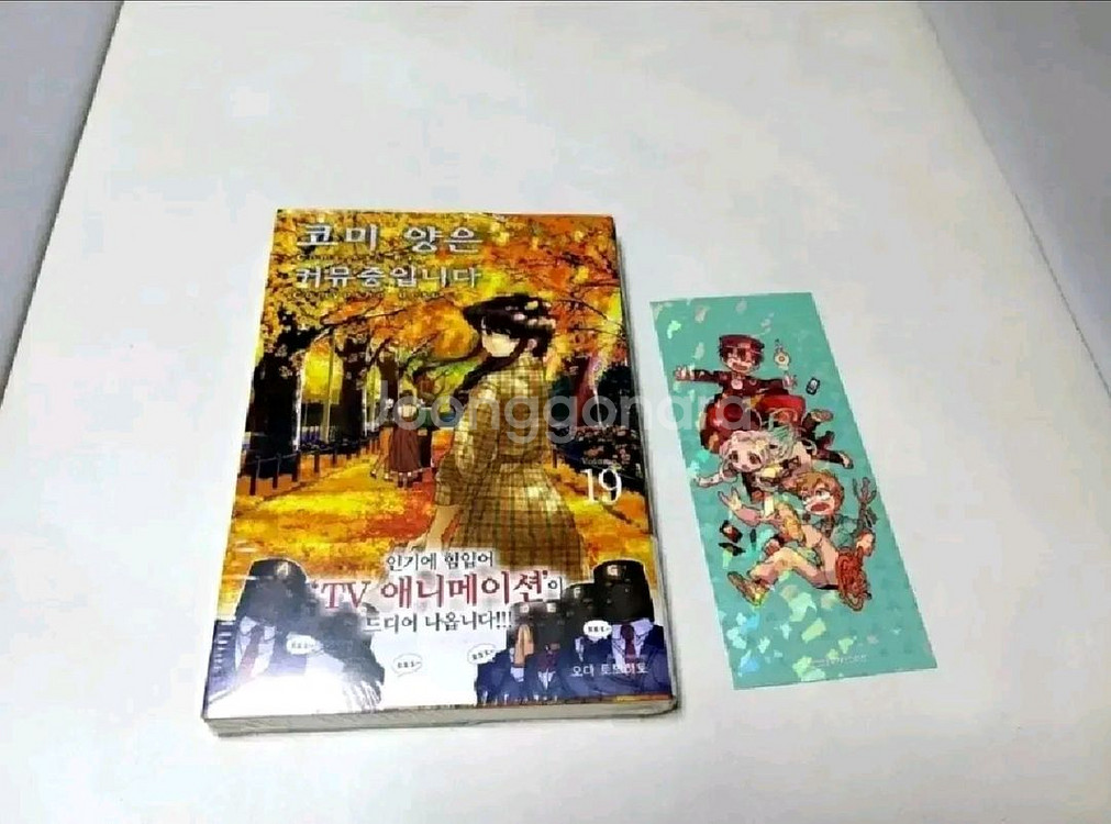 (미개봉) 초판 코미양은 커뮤증입니다 19권 특전동봉--0