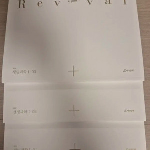 2026 생명과학1 리바이벌 시대인재 전권