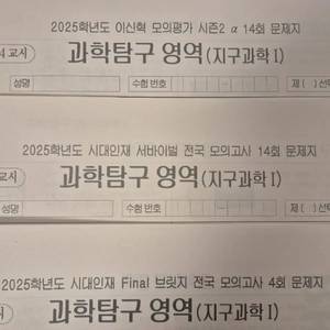 2025 지구과학1 모의고사 시대인재 실모 팜