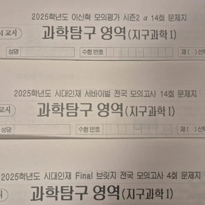 2025 지구과학1 모의고사 시대인재 실모 팜