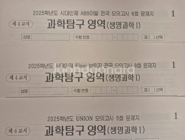 2025 생명과학1 모의고사 시대인재 실모--0