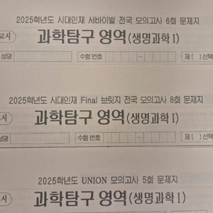 2025 생명과학1 모의고사 시대인재 실모