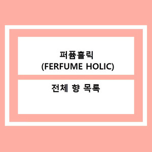 <퍼퓸홀릭 전체 향수 목록 >