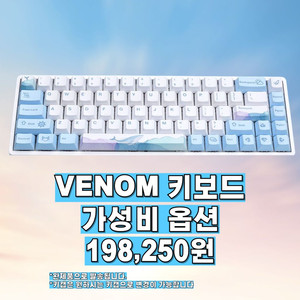 성능 1위, 베놈60he 키보드 가성비옵션
